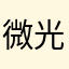 微光Shimmer