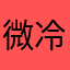 微冷s