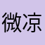 微凉一杯咖啡