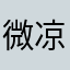 微凉如水8023