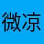 微凉岁月