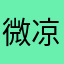 微凉的记忆。