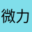 微力古德