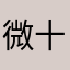 微十三笑