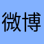 微博