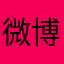 微博@真任健