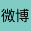微博垦利回去咯