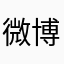 微博有你