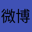 微博用户12