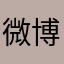 微博用户121