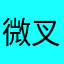 微叉子