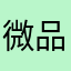 微品汇