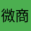 微商软件工作室