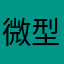 微型妹