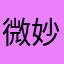 微妙たなか