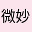 微妙な審査員