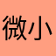 微小狸