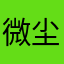 微尘一样的存在