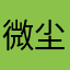 微尘8725