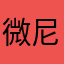 微尼塔