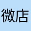 微店司马了