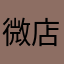 微店开店7年的老店长