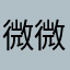 微微一硬很清晨