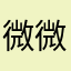 微微一笑奈何不懂