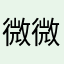 微微一笑很倾世界