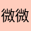 微微一笑很倾城38