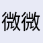 微微一笑20151617