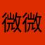 微微伟玮