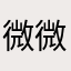 微微安的鞋子
