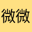 微微安smiling