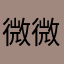微微微笑吧颜