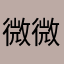 微微怡笑