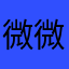 微微爱六