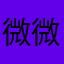 微微的微笑。我