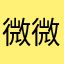 微微笑563