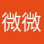 微微自我为中心