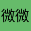 微微说话
