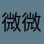 微微谢