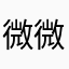 微微101820