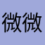 微微12333