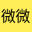 微微from台湾