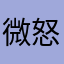 微怒刚刚好
