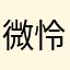 微怜宝