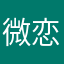 微恋真