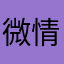 微情蚀刻