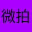 微拍堂，集藏人的文化殿堂